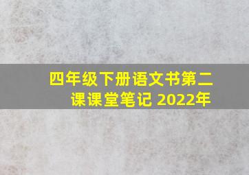 四年级下册语文书第二课课堂笔记 2022年